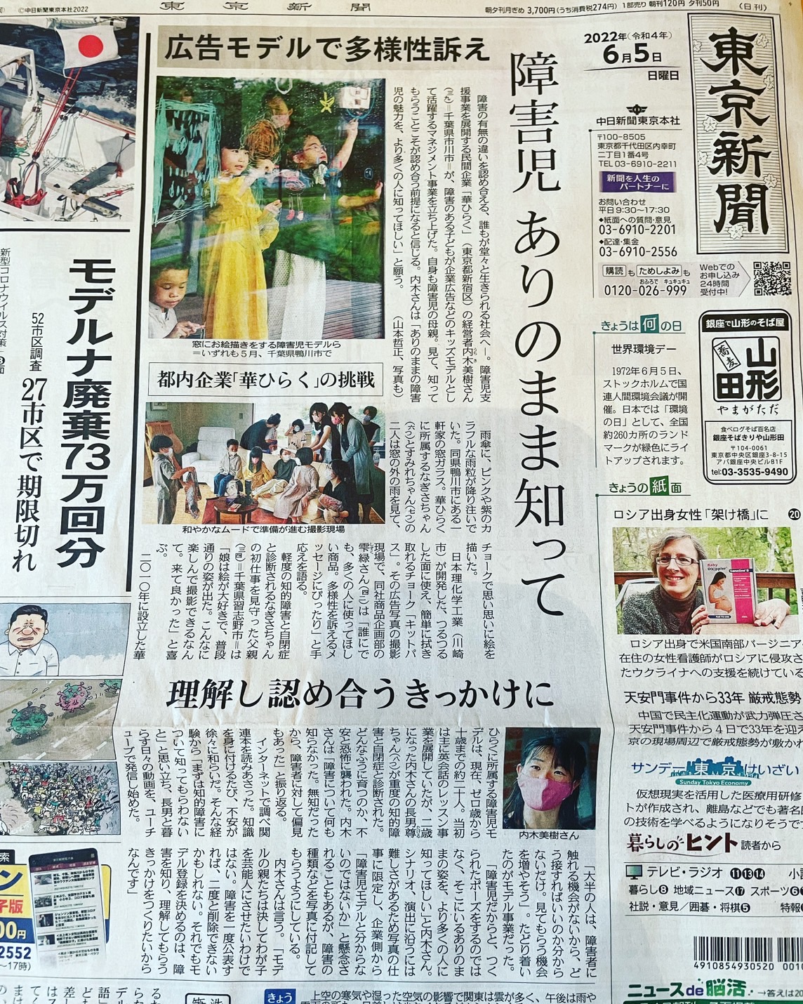 東京中日新聞の一面トップを飾りました | カラフルモデル（障害のある